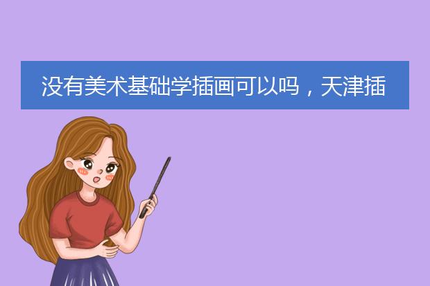 没有美术基础学插画可以吗,天津插画培训课程?