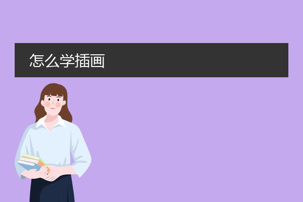 怎么学插画