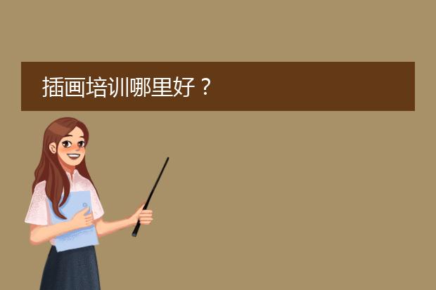插画培训哪里好?