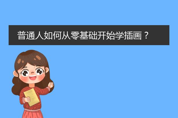 普通人如何从零基础开始学插画？