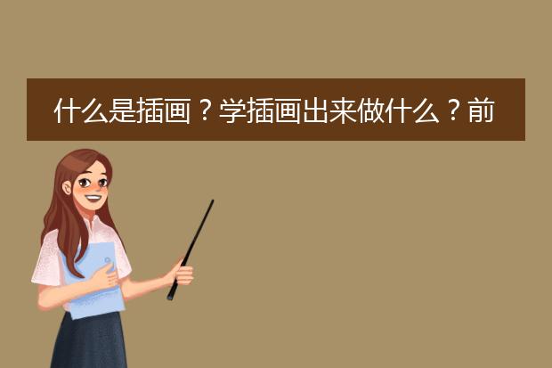 什么是插画？学插画出来做什么？前景怎么样？