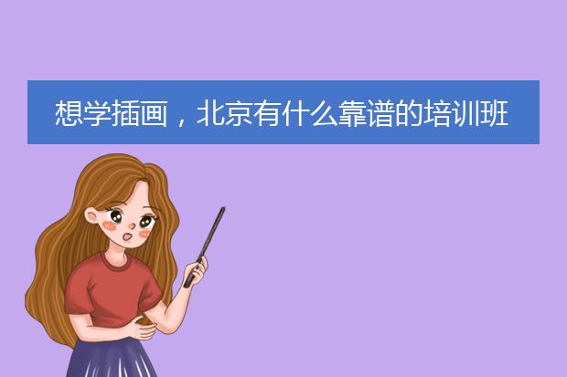 想学插画，北京有什么靠谱的培训班吗