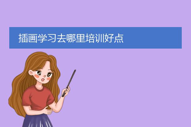 插画学习去哪里培训好点