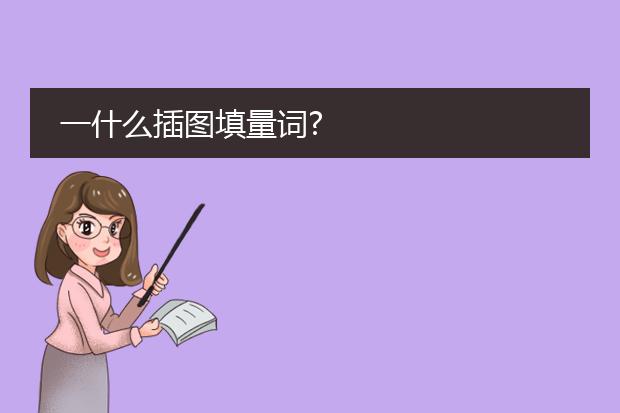 一什么插图填量词?