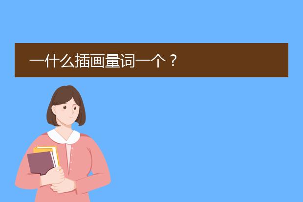 一什么插画量词一个？