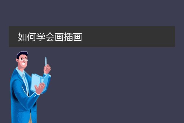 如何学会画插画
