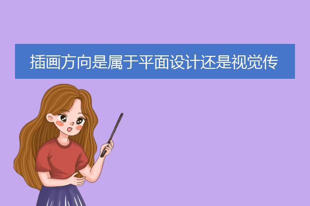 插画方向是属于平面设计还是视觉传达之类的