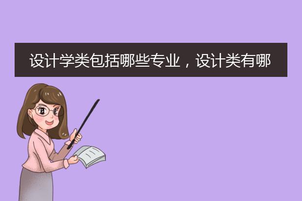 设计学类包括哪些专业，设计类有哪些专业