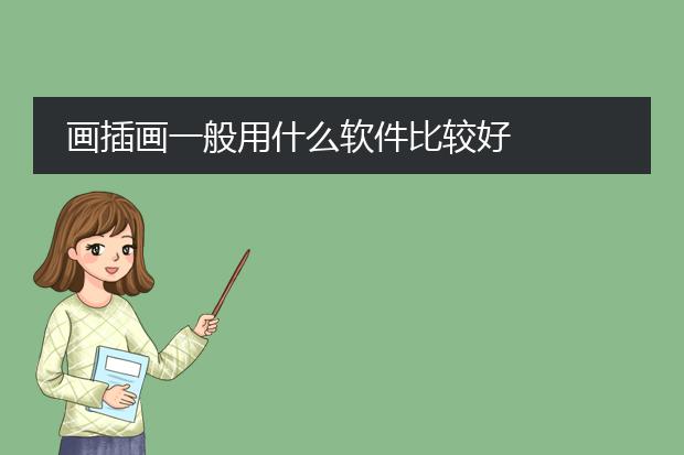 画插画一般用什么软件比较好