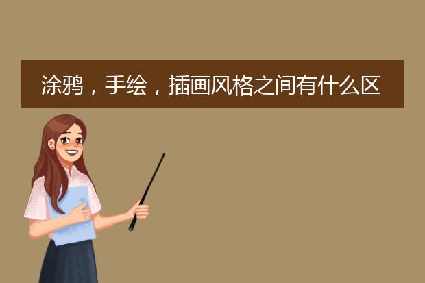 涂鸦，手绘，插画风格之间有什么区别