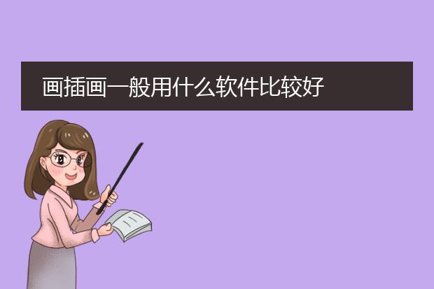 画插画一般用什么软件比较好