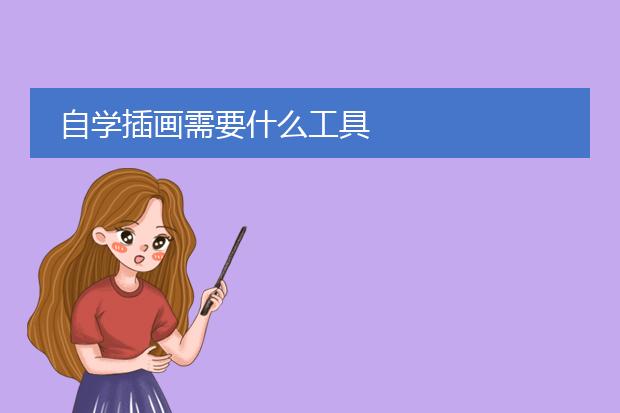 自学插画需要什么工具