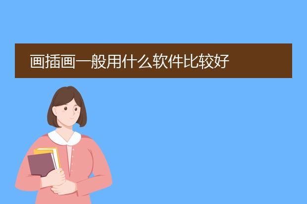 画插画一般用什么软件比较好