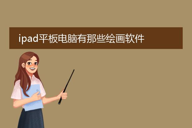 ipad平板电脑有那些绘画软件