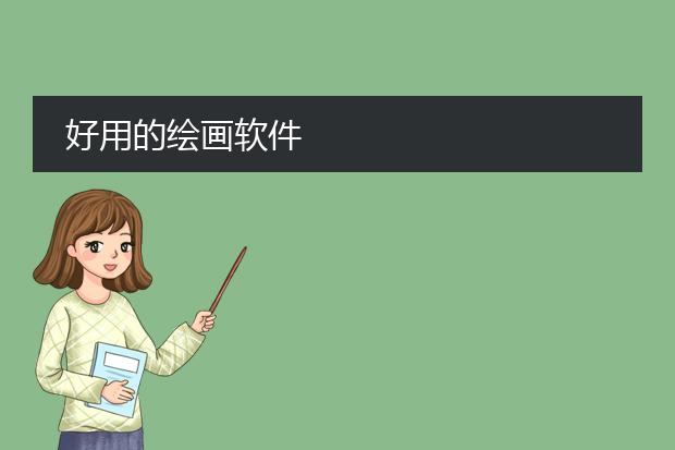 好用的绘画软件