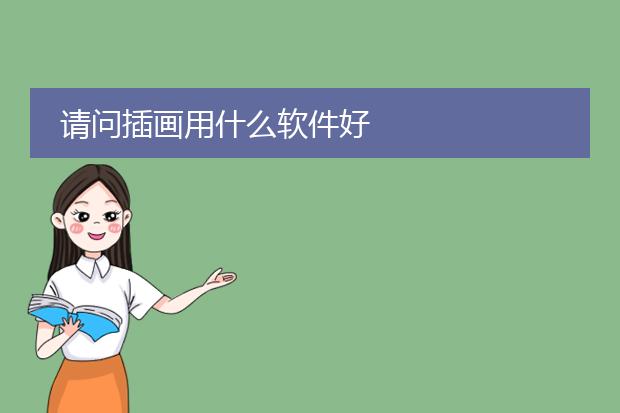 请问插画用什么软件好