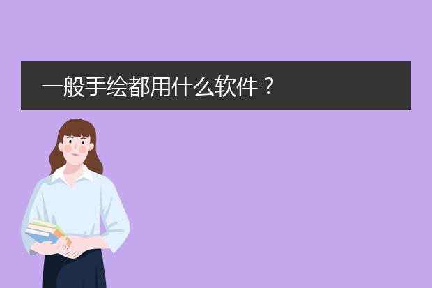 一般手绘都用什么软件？