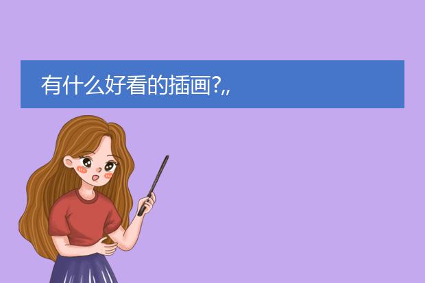 有什么好看的插画?,,