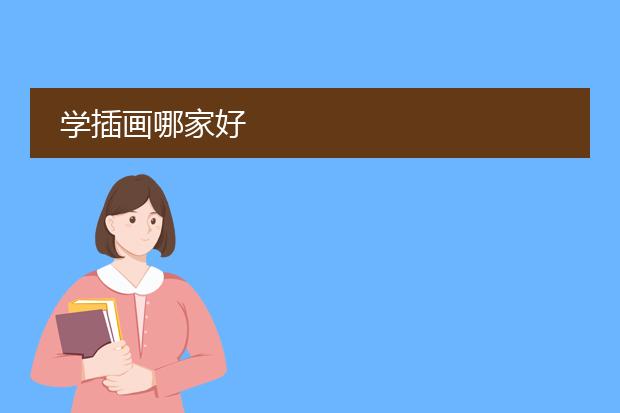学插画哪家好