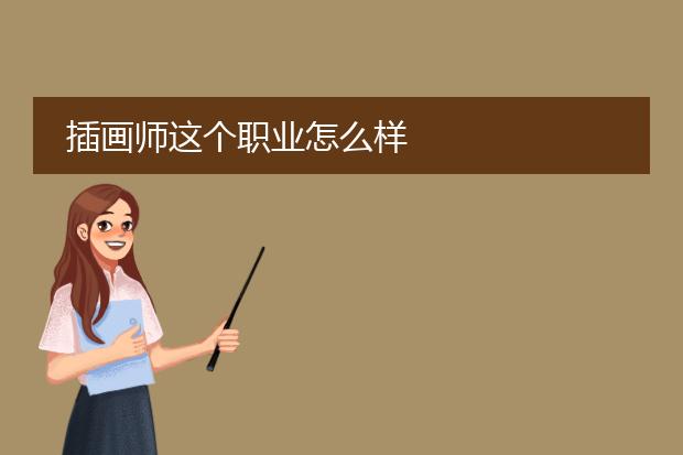 插画师这个职业怎么样