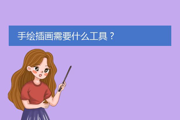 手绘插画需要什么工具？