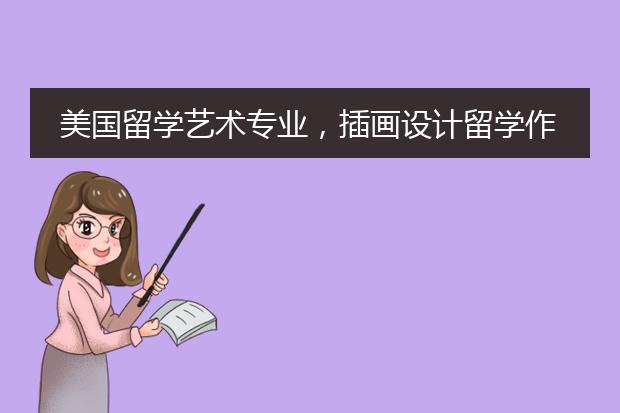 美国留学艺术专业，插画设计留学作品集需要注意几点