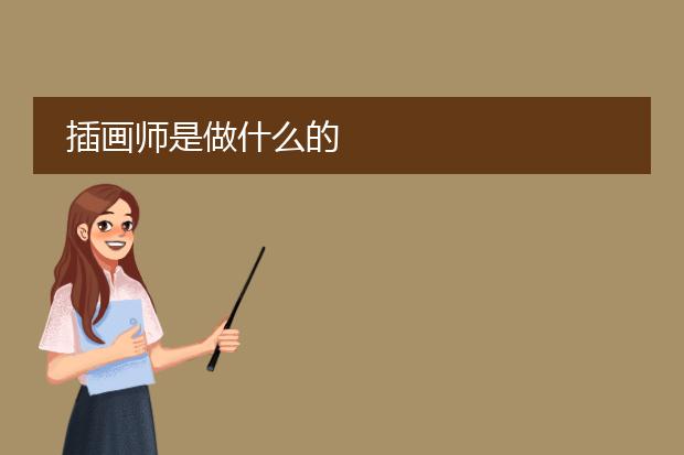 插画师是做什么的