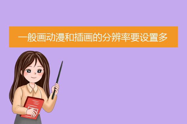 一般画动漫和插画的分辨率要设置多少？