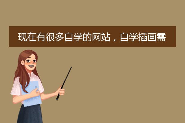 现在有很多自学的网站，自学插画需要准备哪些东西？