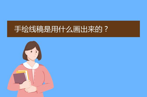 手绘线稿是用什么画出来的？