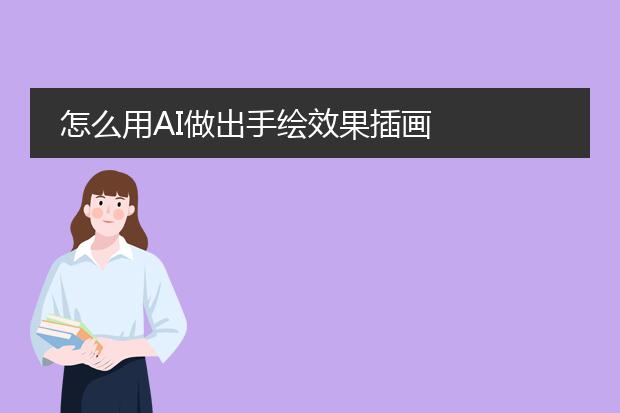 怎么用AI做出手绘效果插画