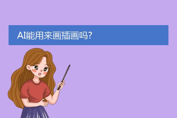 AI能用来画插画吗?