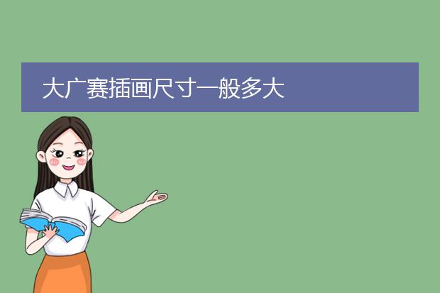 大广赛插画尺寸一般多大