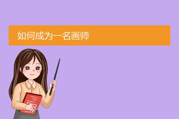 如何成为一名画师