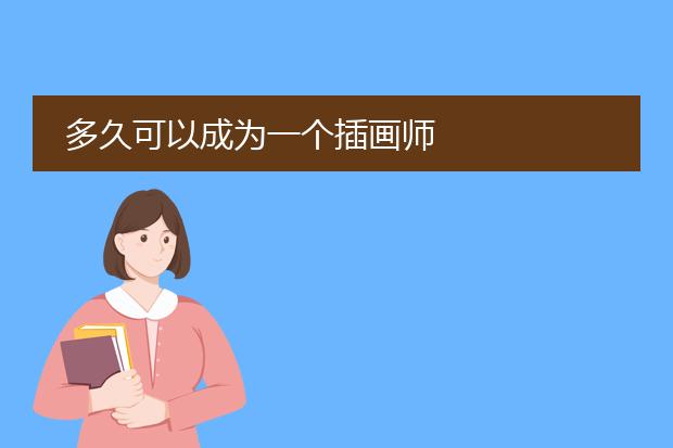 多久可以成为一个插画师