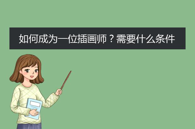 如何成为一位插画师？需要什么条件，五高出来大专文凭，可以当插画师吗？