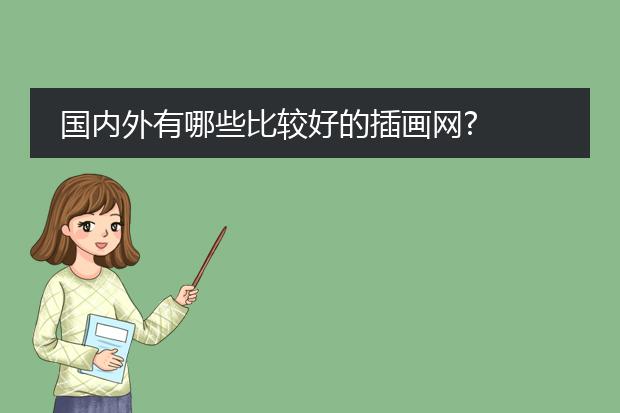 国内外有哪些比较好的插画网?