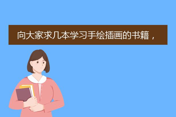 向大家求几本学习手绘插画的书籍，入门级培训手绘插画的书籍有哪些？