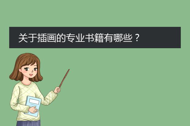 关于插画的专业书籍有哪些？