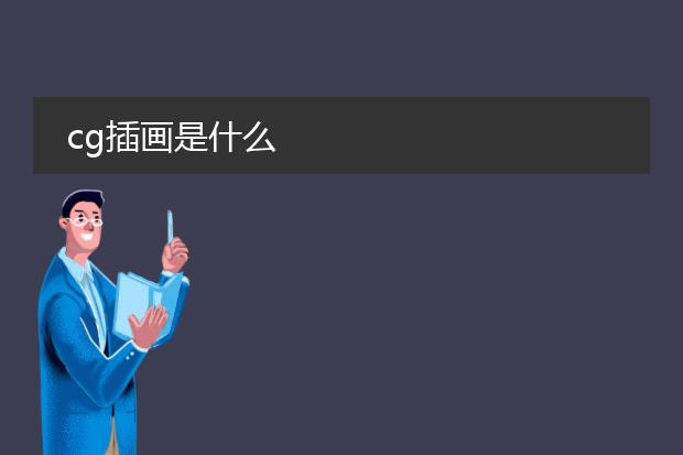 cg插画是什么