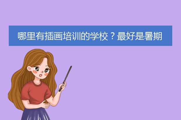 哪里有插画培训的学校？最好是暑期班