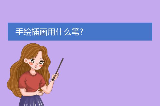 手绘插画用什么笔?