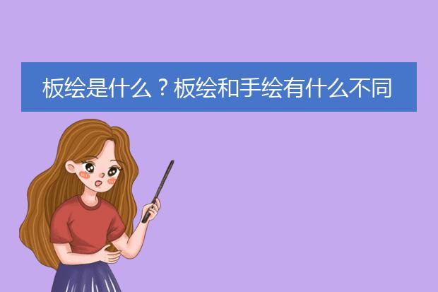 板绘是什么？板绘和手绘有什么不同