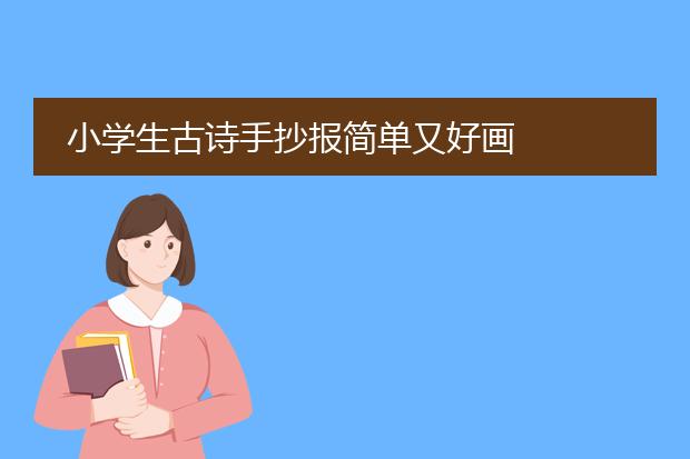 小学生古诗手抄报简单又好画