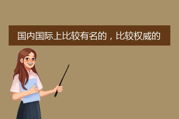 国内国际上比较有名的，比较权威的插画类比赛？
