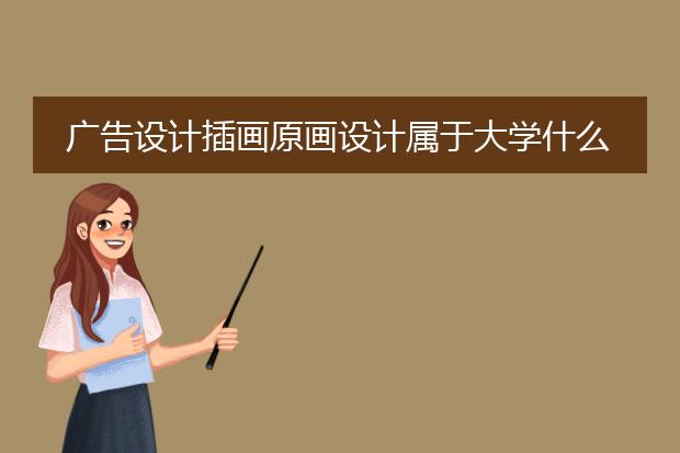 广告设计插画原画设计属于大学什么专业的?