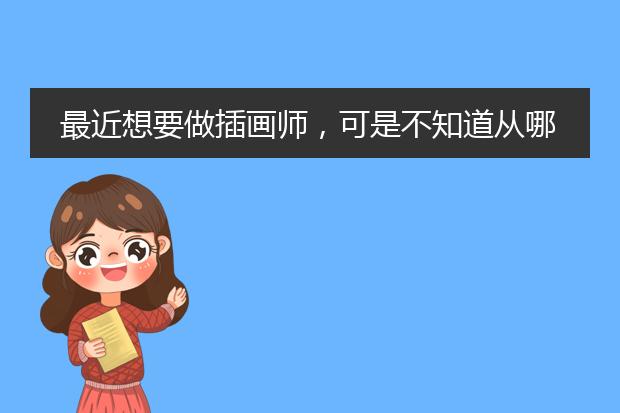 最近想要做插画师，可是不知道从哪里学习才好？
