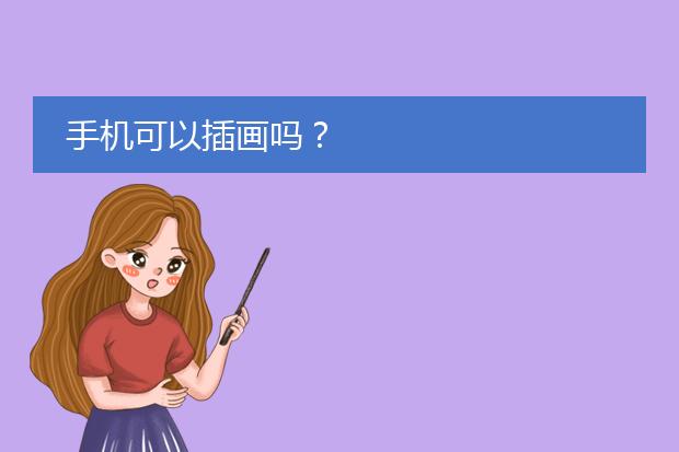 手机可以插画吗？