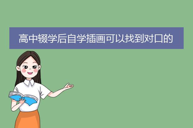 高中辍学后自学插画可以找到对口的工作吗？