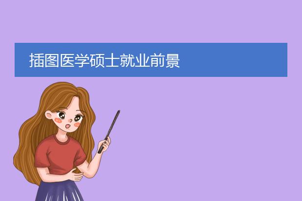 插图医学硕士就业前景